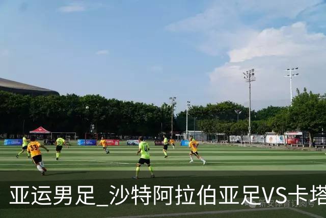 亚运男足 沙特阿拉伯亚足VS卡塔尔亚足 分析预测参考